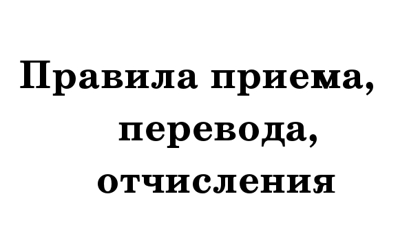 Правила приема, перевода, отчисления.