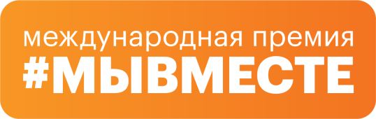 Международная премия #МЫВМЕСТЕ 2023.