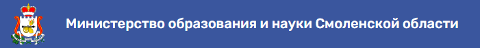 МИНИСТЕРСТВО ОБРАЗОВАНИЯ И НАУКИ СМОЛЕНСКОЙ ОБЛАСТИ