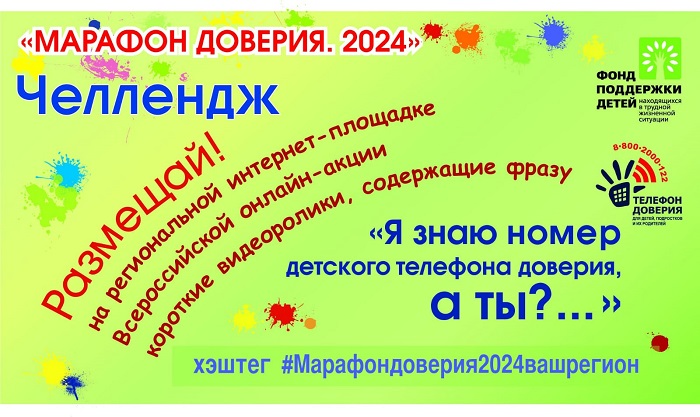 Марафон доверия. 2024