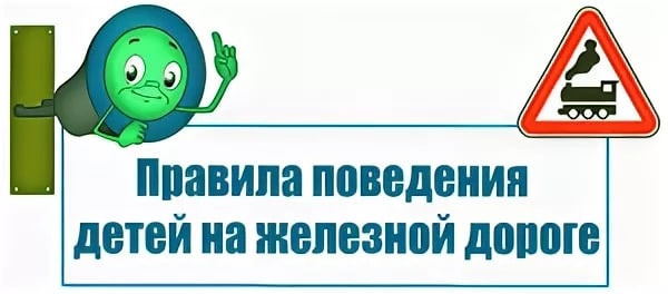 Безопасность детей на объектах железнодорожного транспорта.