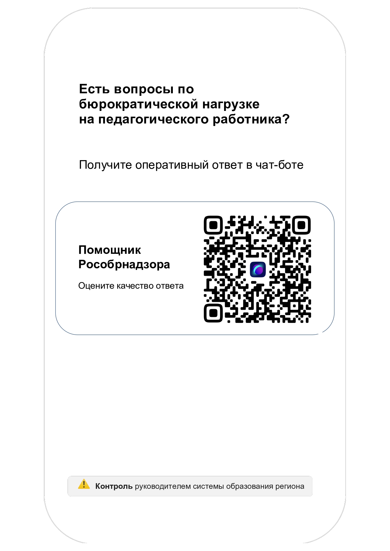 Сервис "Помощник Рособрнадзора".