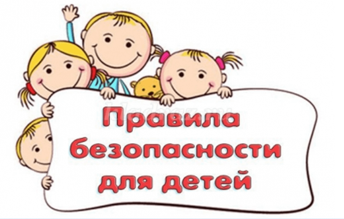 Материалы по вопросам безопасности детей в жизни, дома и в общественных местах.