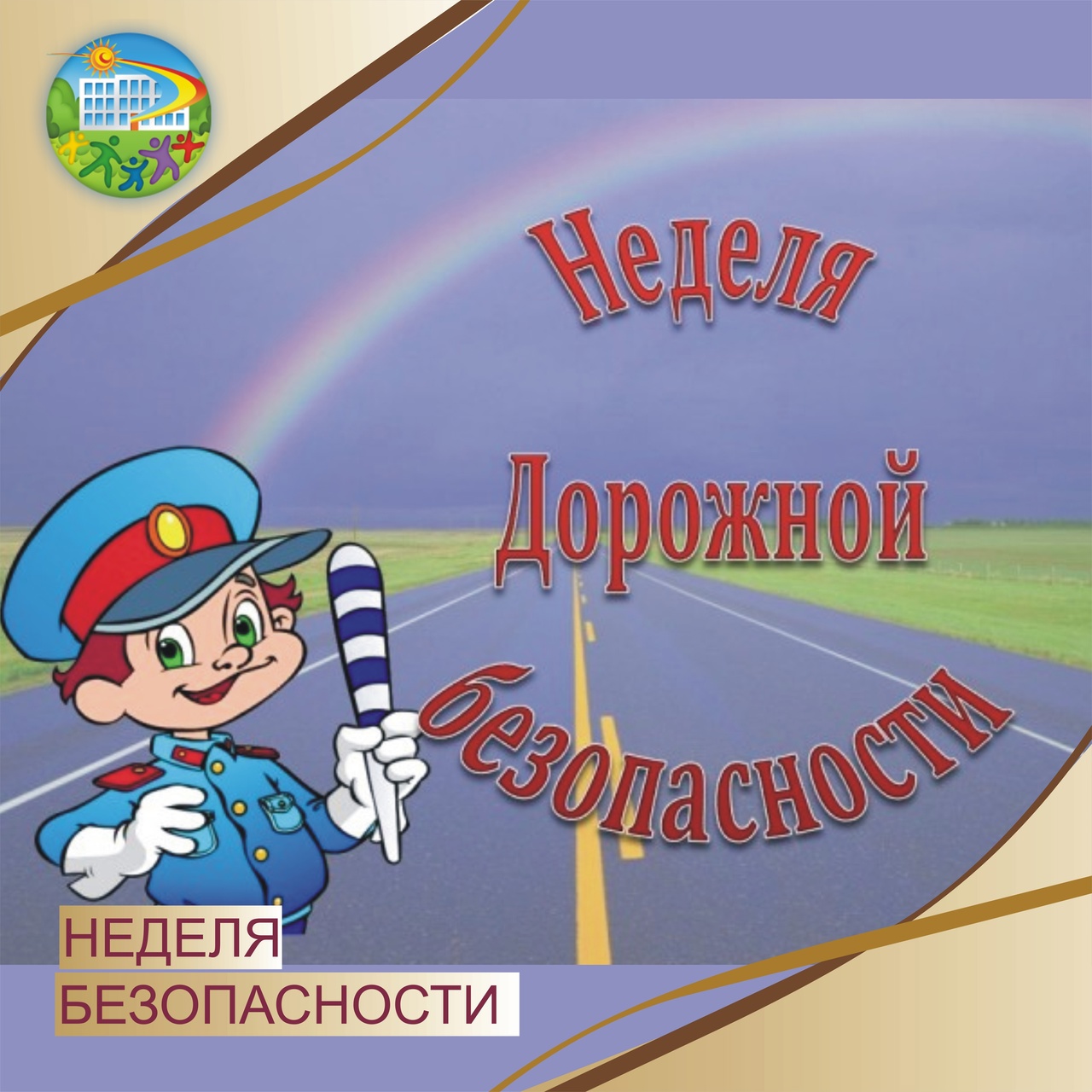 Неделя безопасности дорожного движения..