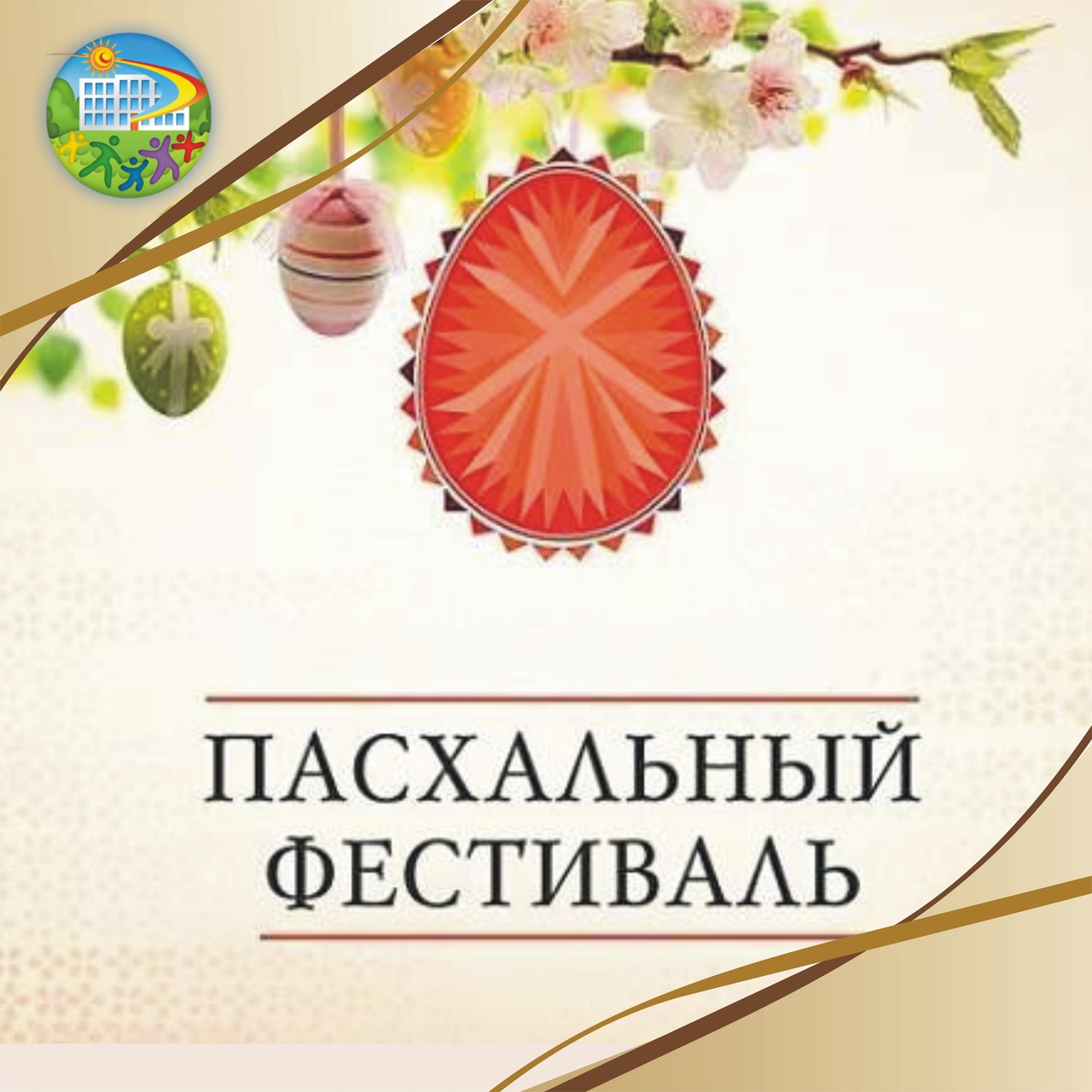 Награждение участников конкурса «Пасхальный фестиваль».