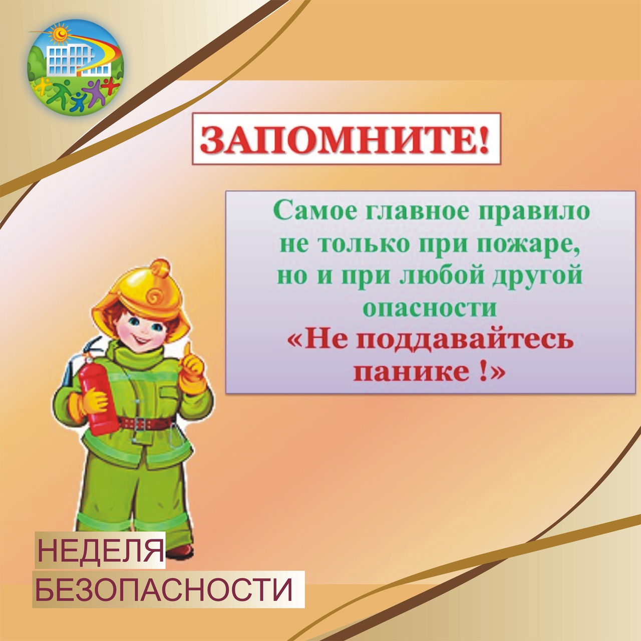 Учебная эвакуация.