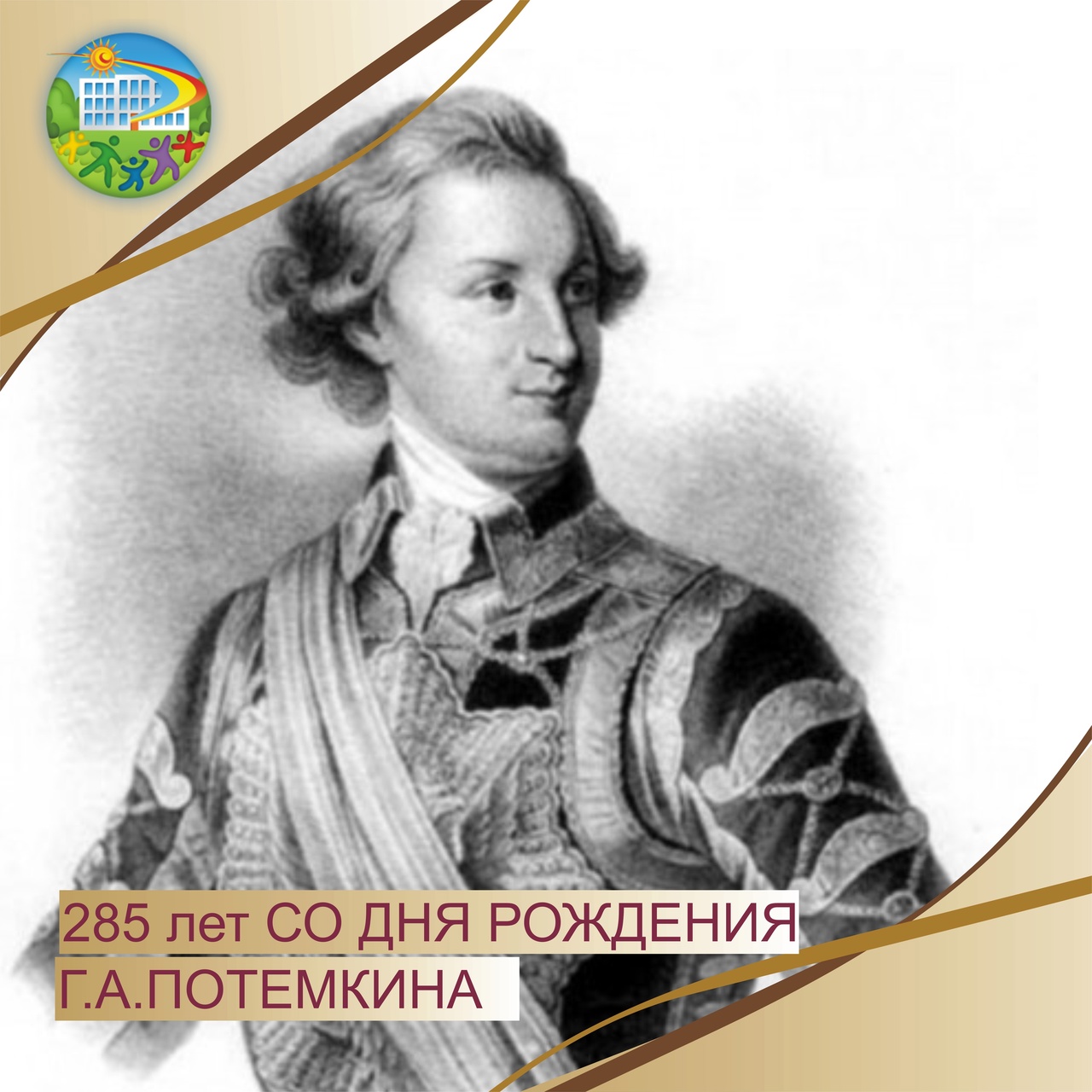 285 лет со дня рождения Григория Александровича Потемкина (1739-1791).