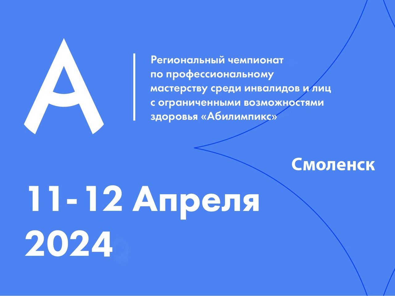 Национальный чемпионат по профессиональному мастерству среди инвалидов и лиц с ограниченными возможностями здоровья «Абилимпикс - 2024»..