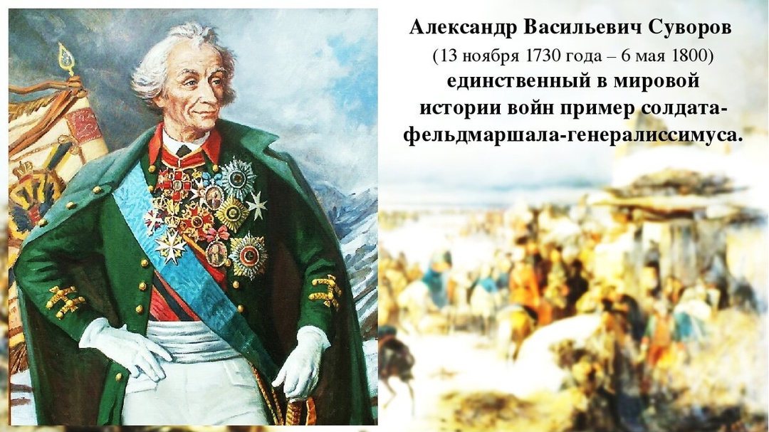 295 лет со дня рождения Александра Васильевича Суворова.