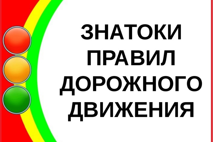 &amp;quot;Юные знатоки ПДД&amp;quot;.