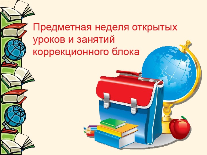 Неделя открытых уроков и занятий коррекционного блока.