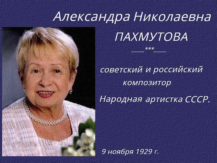 95 - лет со дня рождения А.Н. Пахмутовой.