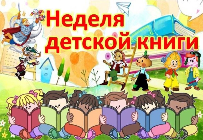 Неделя детской книги.