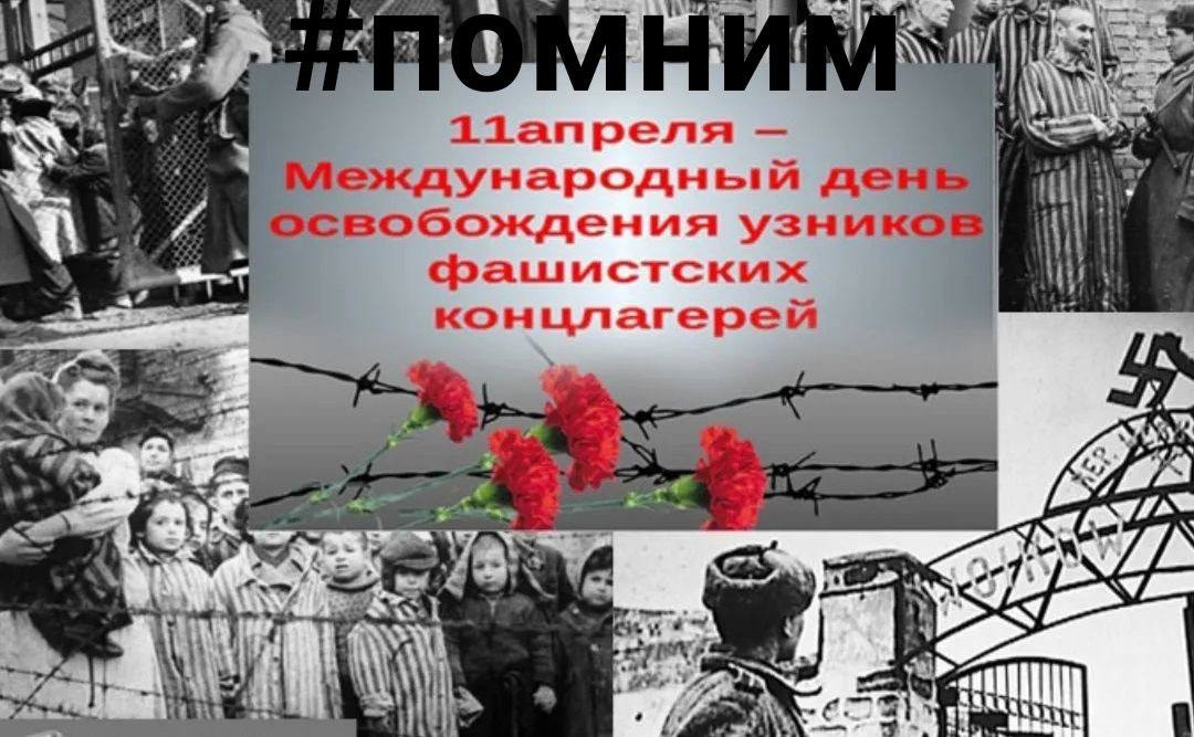 Международный день освобождения узников фашистских концлагерей.