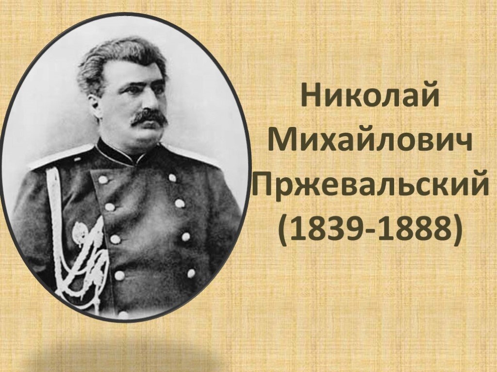 185 лет со дня рождения Н.М. Пржевальского (1839-1888).