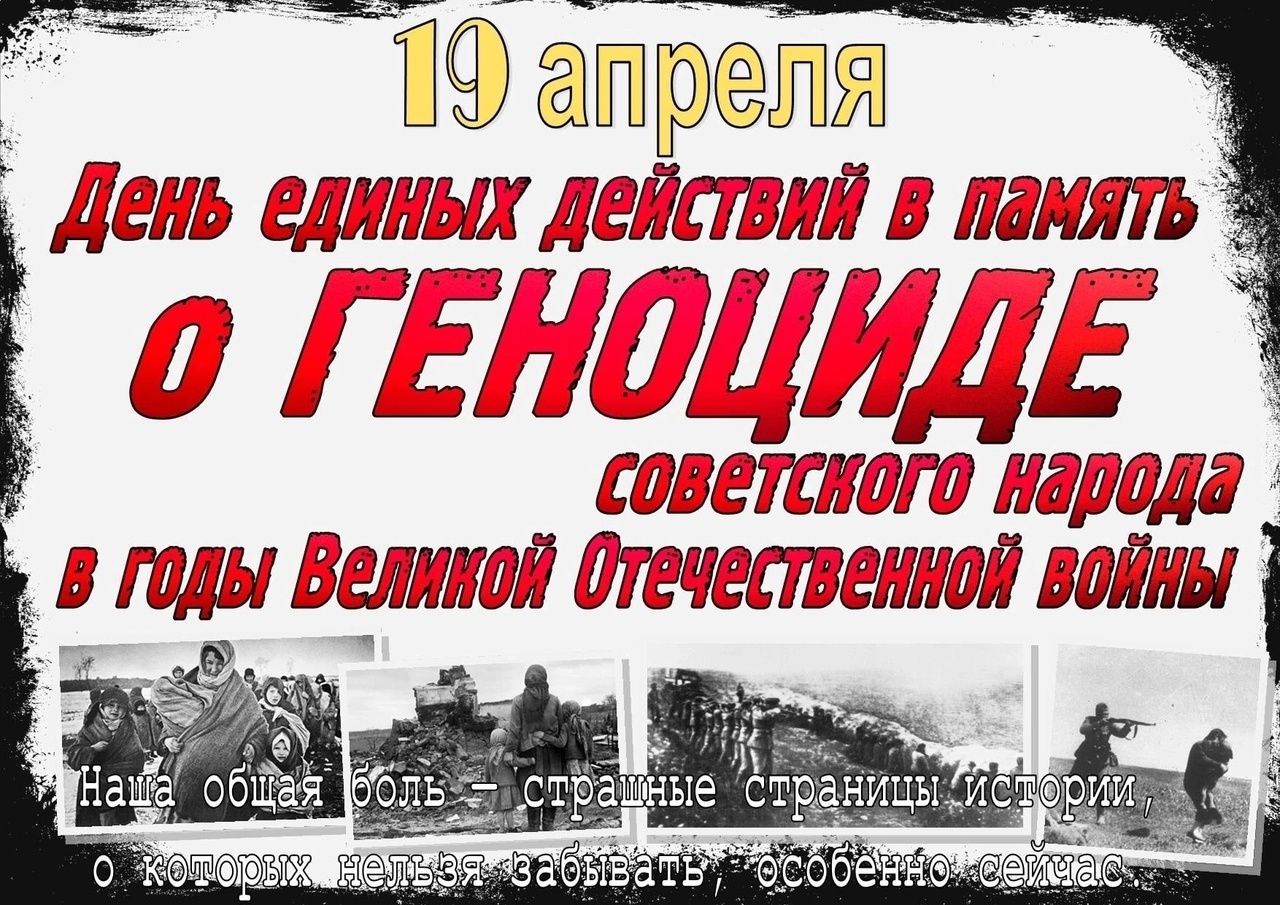 День единых действий в память о геноциде советского народа нацистами и их пособниками в годы Великой Отечественной войны.