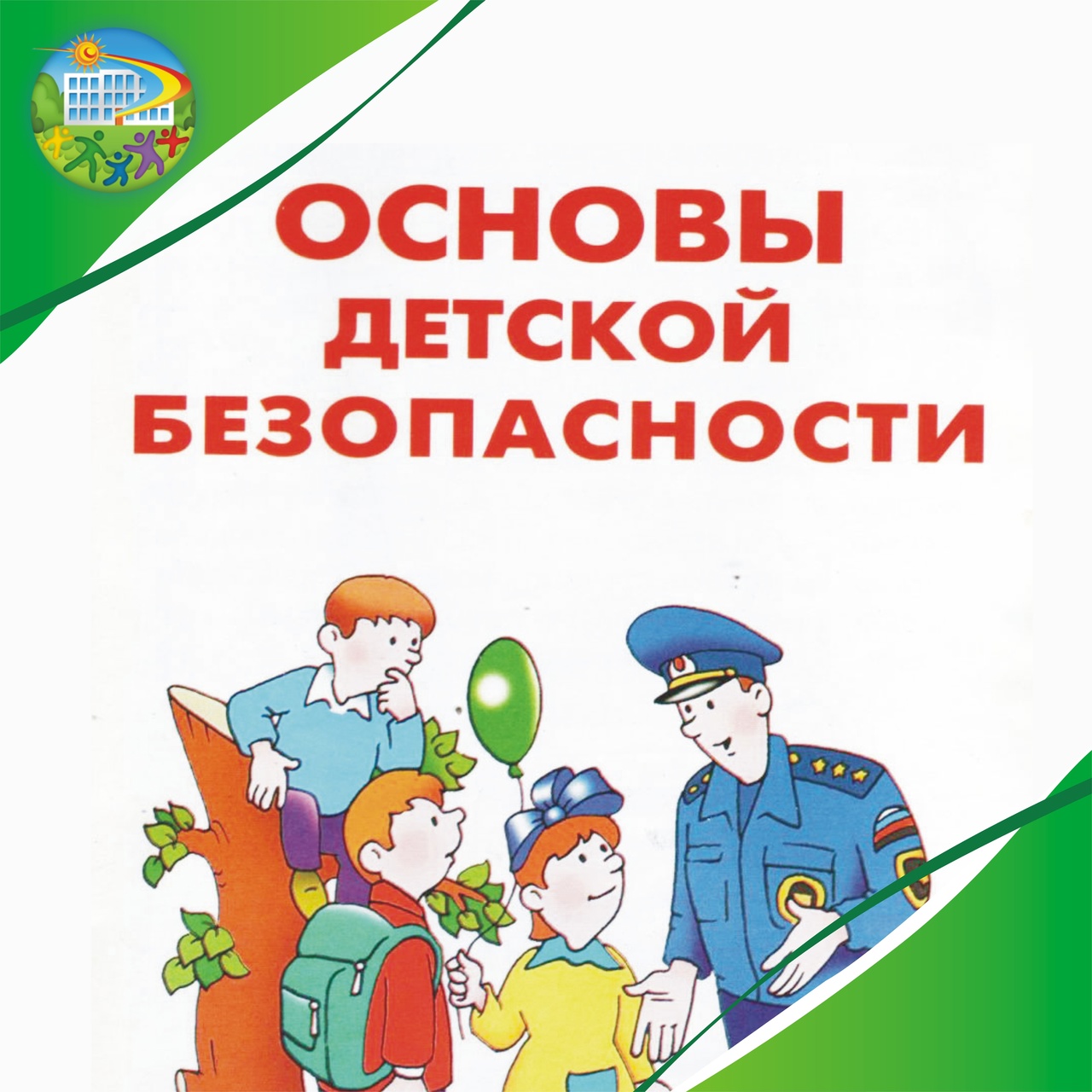 Всероссийский открытый урок по основам безопасности жизнедеятельности, посвященный Дню пожарной охраны.