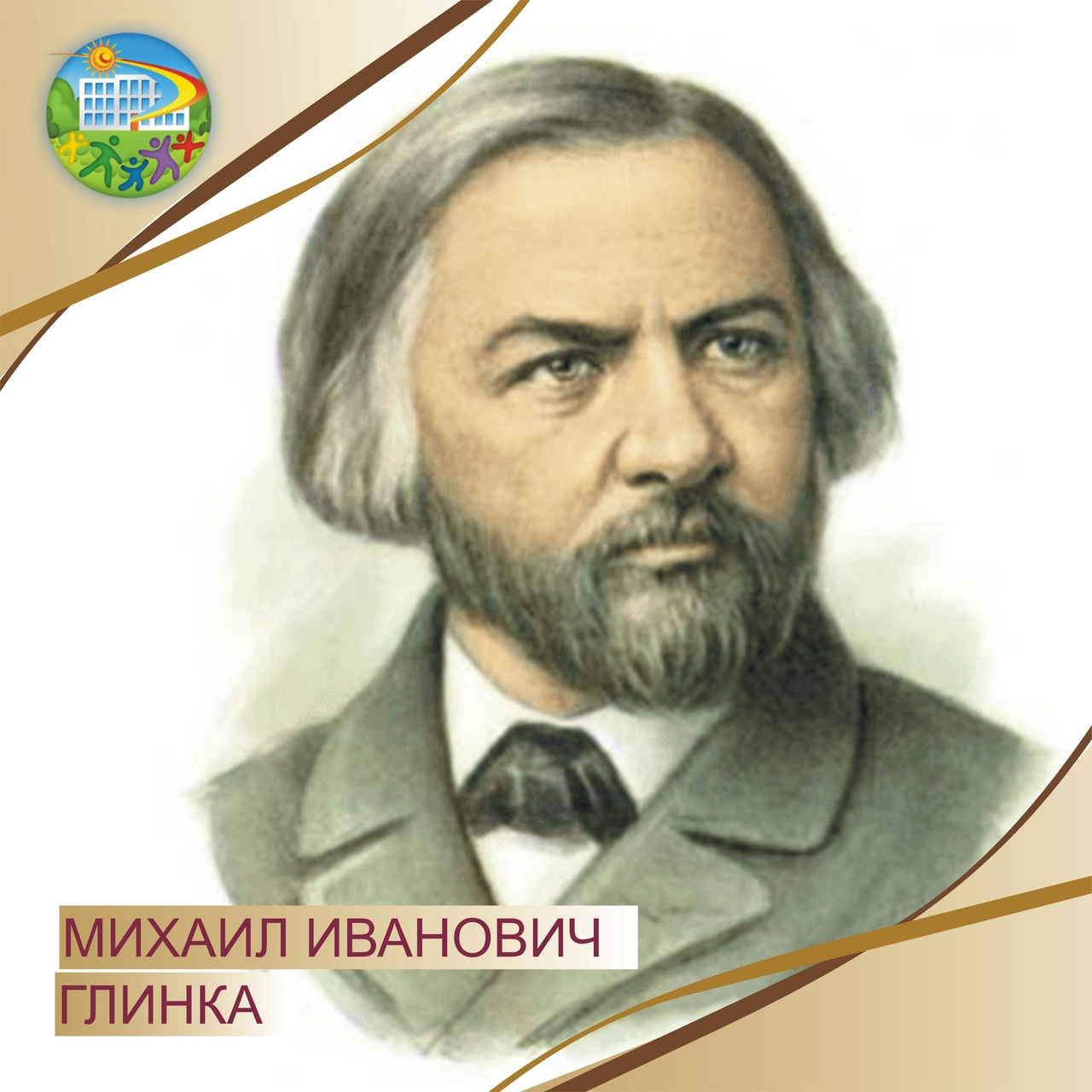 220 лет со дня рождения русского композитора, основоположника национальной оперы Михаила Ивановича Глинки..