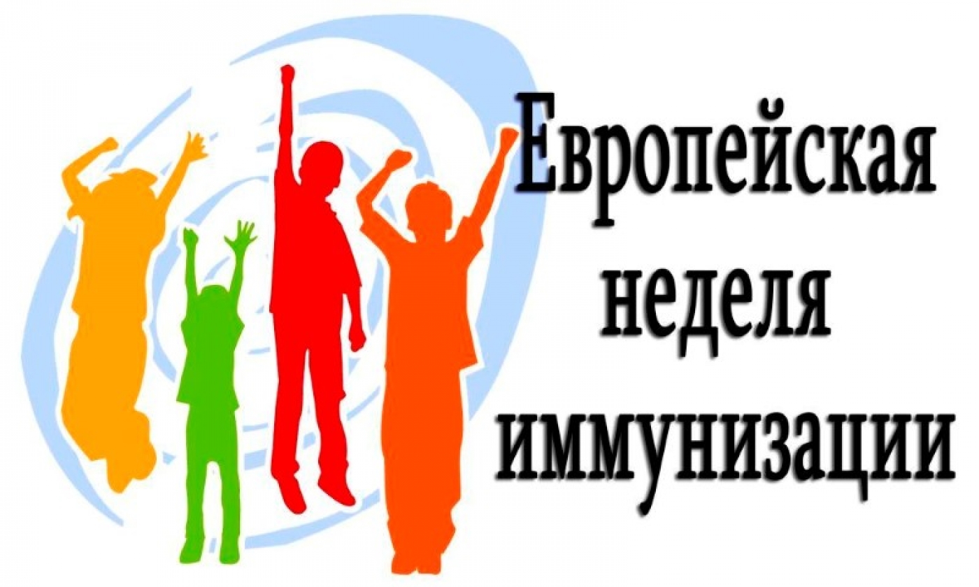 Европейская неделя иммунизации 2025.