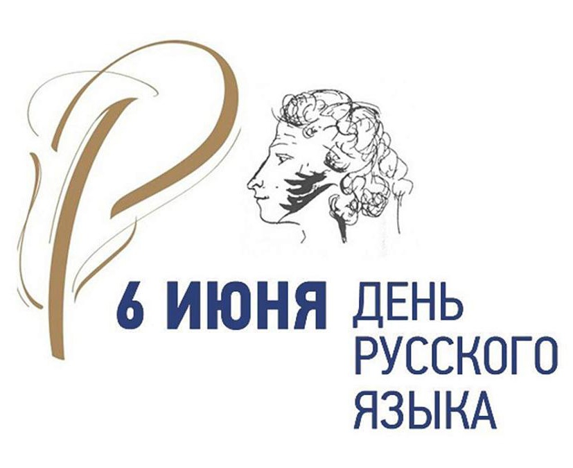 День русского языка.