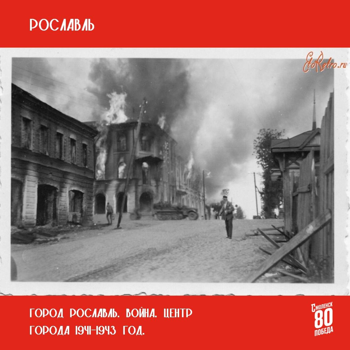 #80летПобеды_Смоленск#Рославль.