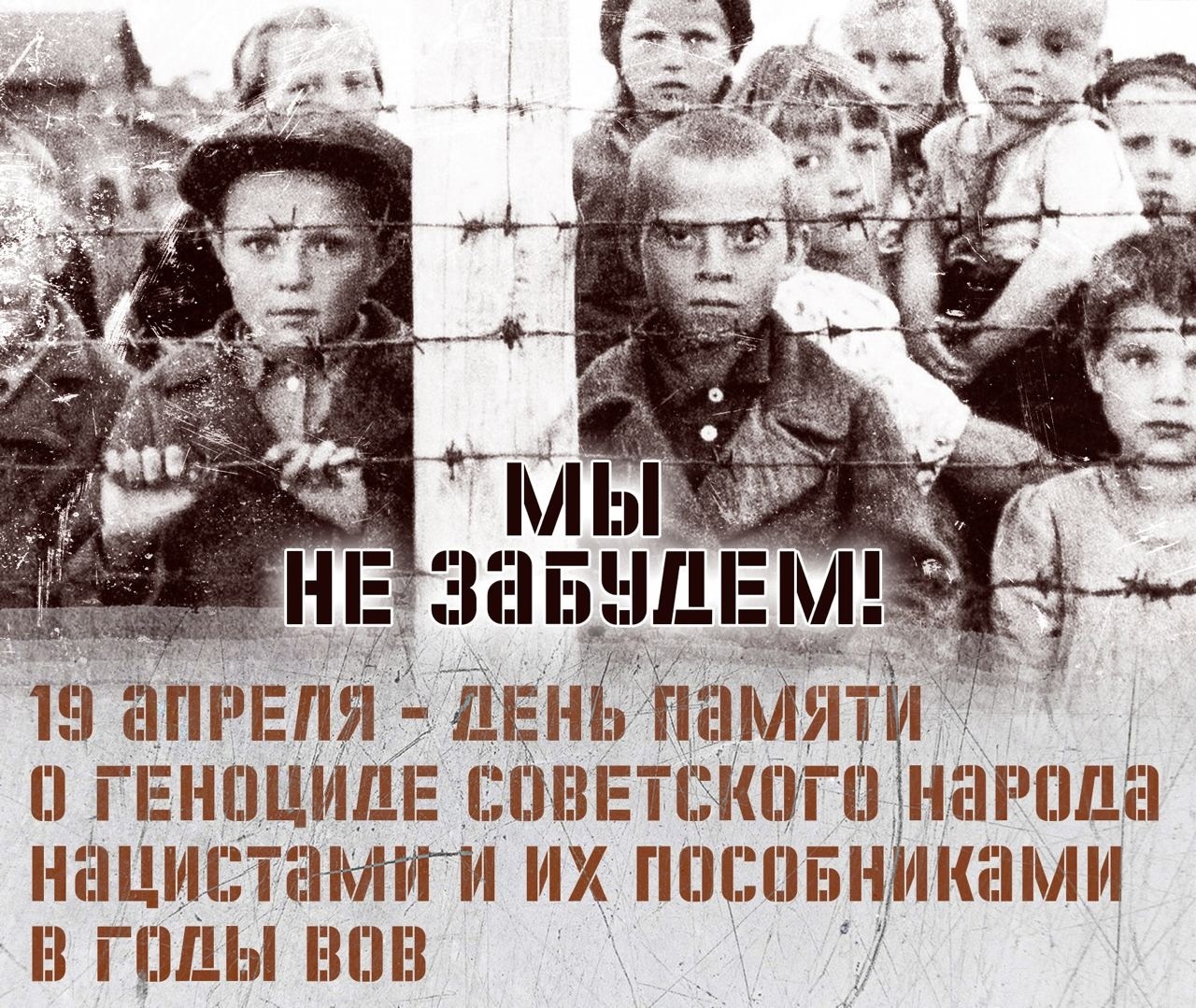 День памяти о геноциде советского народа нацистами и их пособниками в годы Великой Отечественной войны.