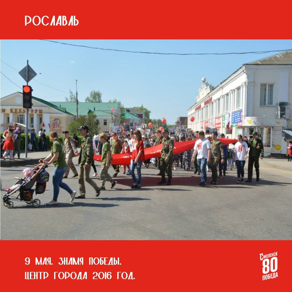 #80летПобеды_Смоленск#Рославль.
