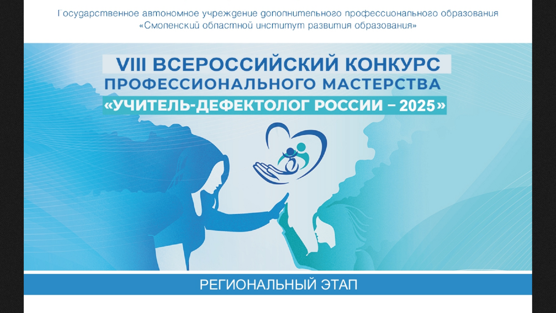 VIII Всероссийский конкурс профессионального мастерства «Учитель-дефектолог России – 2025»..