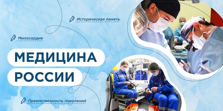 Медицина в России.