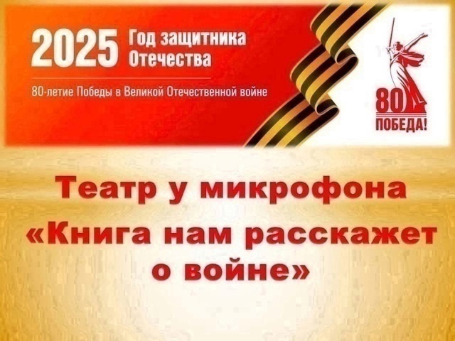 Театр у микрофона: &amp;quot;Книга нам расскажет о войне&amp;quot;.