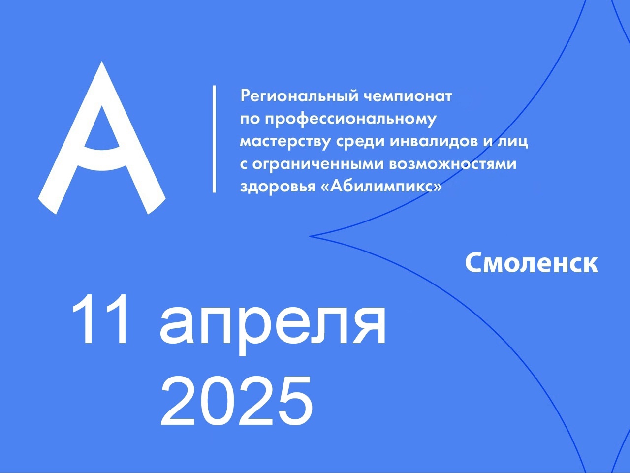 Абилимпикс 2025.