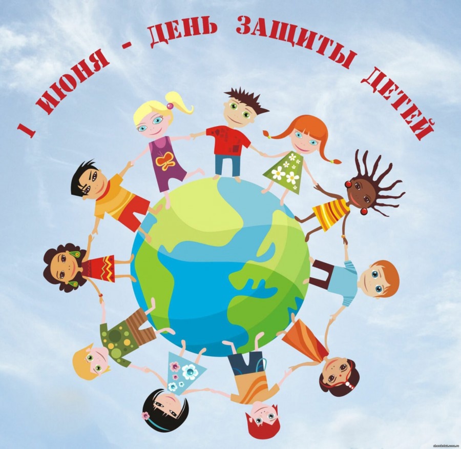 Международный день защиты детей.