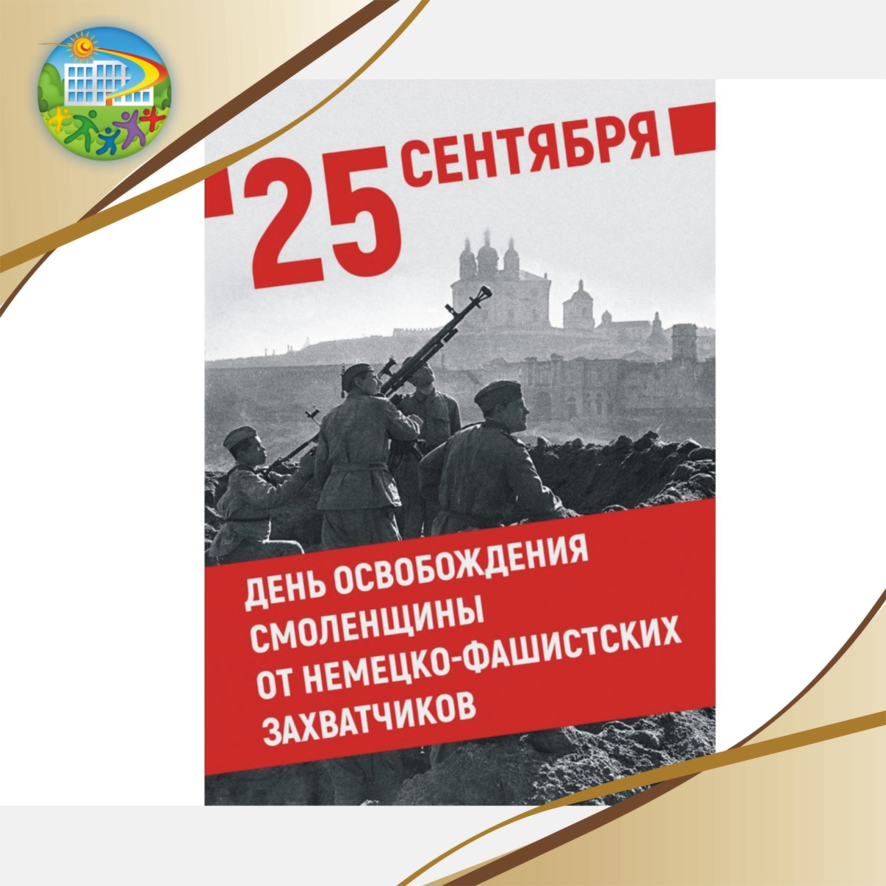 80-ти летие освобождения Смоленщины от немецко-фашистских захватчиков и 1160-ти летию г. Смоленска.