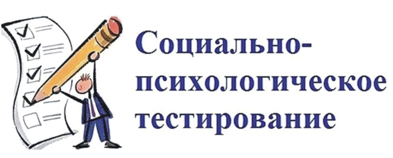 СОЦИАЛЬНО-ПСИХОЛОГИЧЕСКОЕ ТЕСТИРОВАНИЕ в 2023-2024 учебном году.