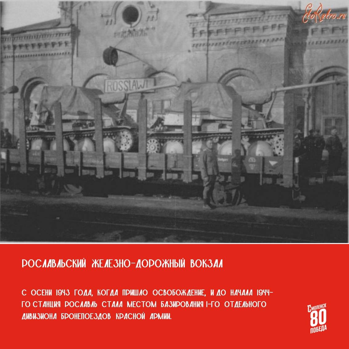 #80летПобеды_Смоленск#Рославль.