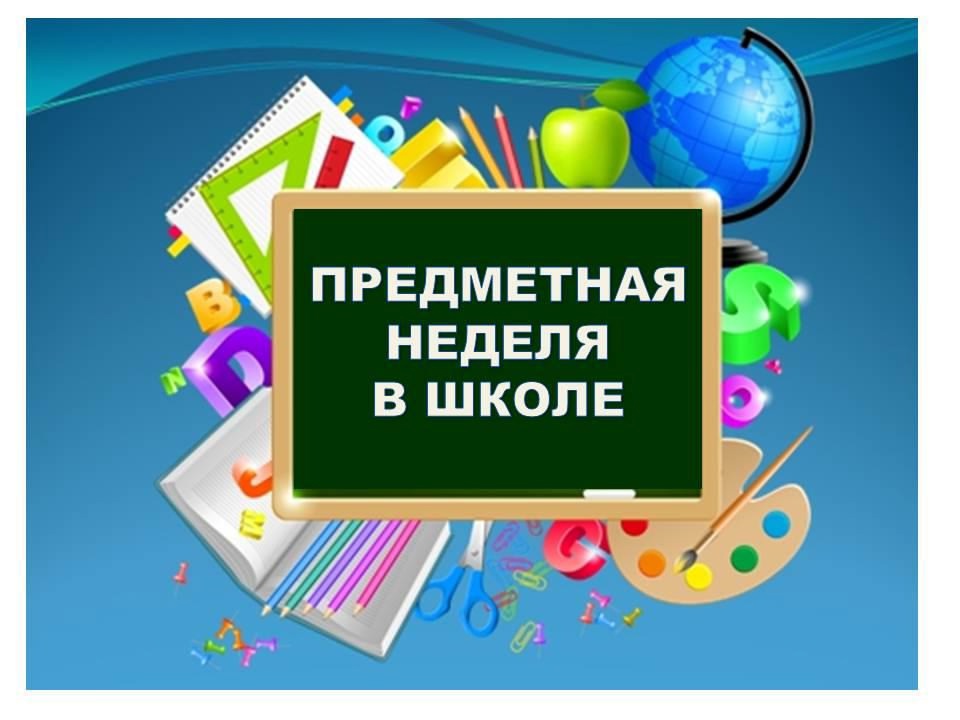 Предметная неделя.