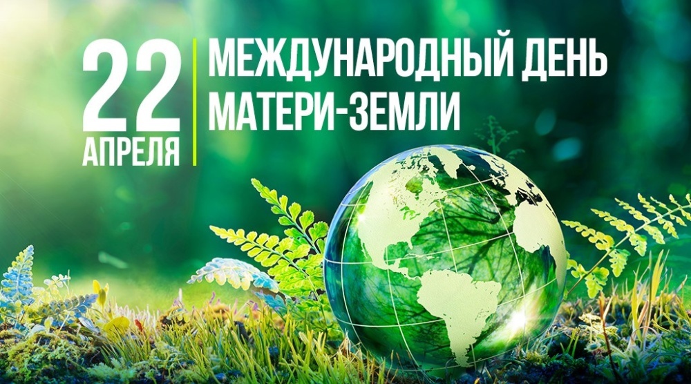 22 апреля - Международный день Матери - Земли..