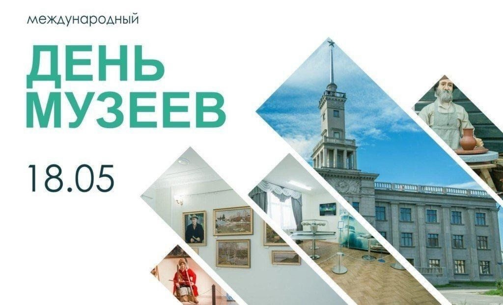 Международный день музеев.